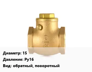 Клапан бронзовый 15 Ру16 обратный, поворотный